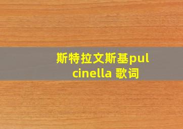 斯特拉文斯基pulcinella 歌词